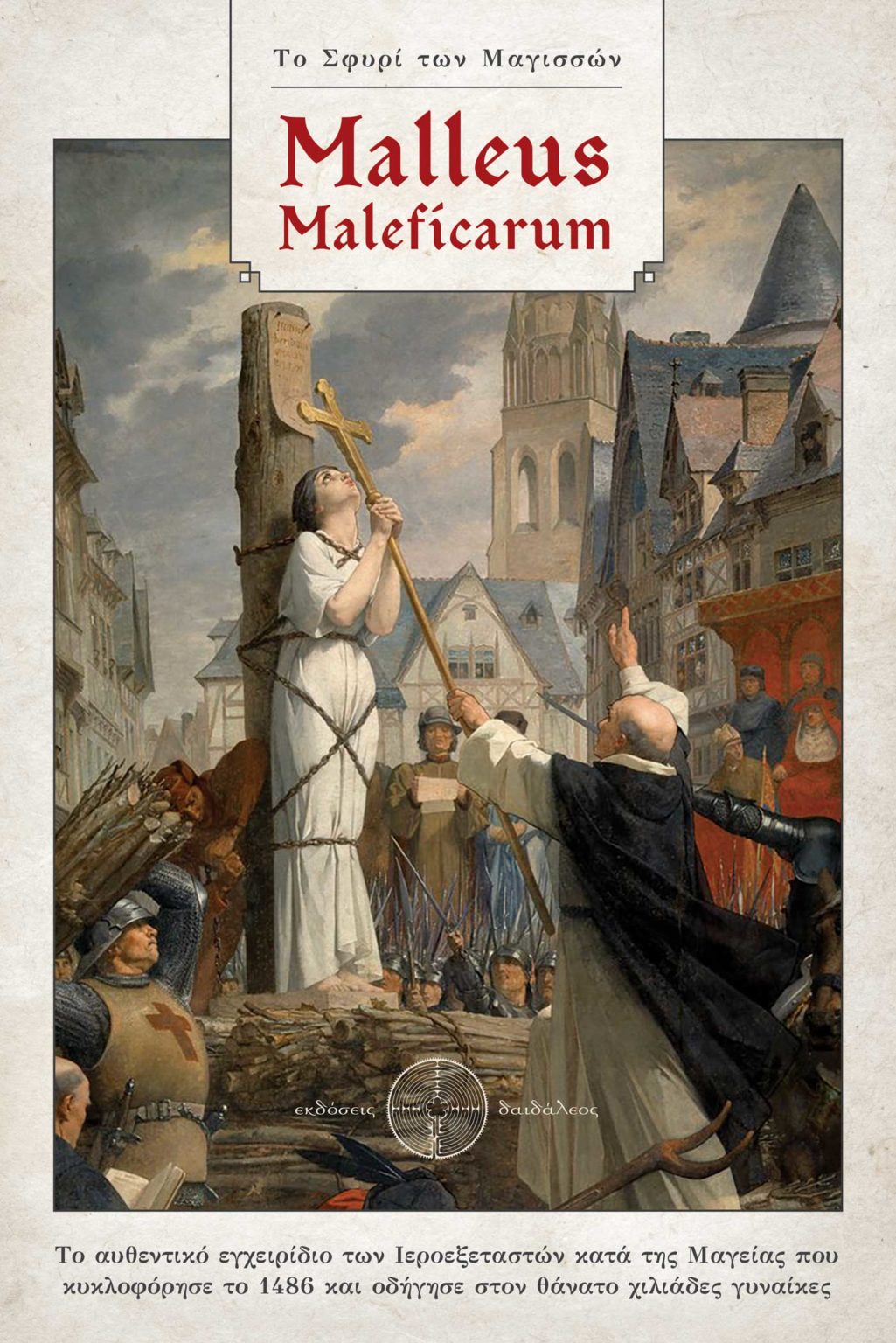 Το Σφυρί των Μαγισσών – Malleus Maleficarum (Paperback)