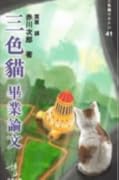 三色貓畢業論文
