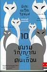มิเกะเนะโกะ โฮล์มส์ แมวสามสียอดนักสืบ ตอนที่ 10 ชมรมวิญญาณคนเถื่อน (Mikeneko Holmes, #10) มิเกะเนะโกะ โฮล์มส์ แมวสามสียอดนักสืบ ตอนที่ 10 ชมรมวิญญาณคนเถื่อน (Mikeneko Holmes, #10)