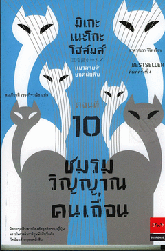 มิเกะเนะโกะ โฮล์มส์ แมวสามสียอดนักสืบ ตอนที่ 10 ชมรมวิญญาณคนเถื่อน (Mikeneko Holmes, #10)