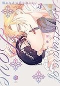 憐れなβは恋を知らない Series by 屋敷シマ