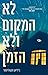 לא המקום ולא הזמן