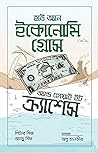 হাউ অ্যান ইকোনোমি...
