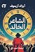 الشاعر الخالد by Isaac Asimov الشاعر الخالد by Isaac Asimov