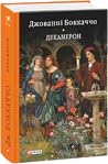 Декамерон