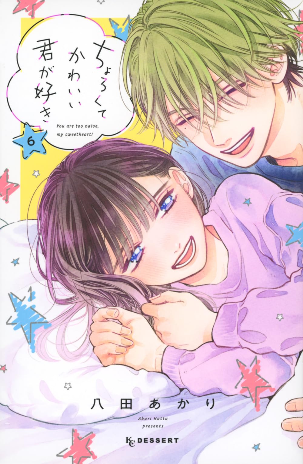 ちょろくてかわいい君が好き　６ [Chorokute Kawaii Kimi ga Suki 6]