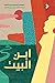 ابن البيت by Cheluchi Onyemelukwe-Onuobia ابن البيت by Cheluchi Onyemelukwe-Onuobia