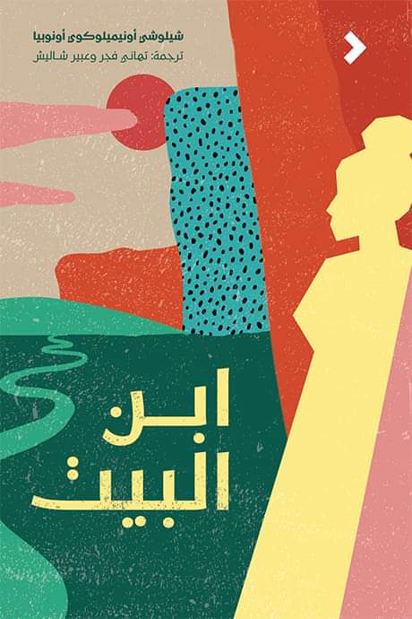 ابن البيت