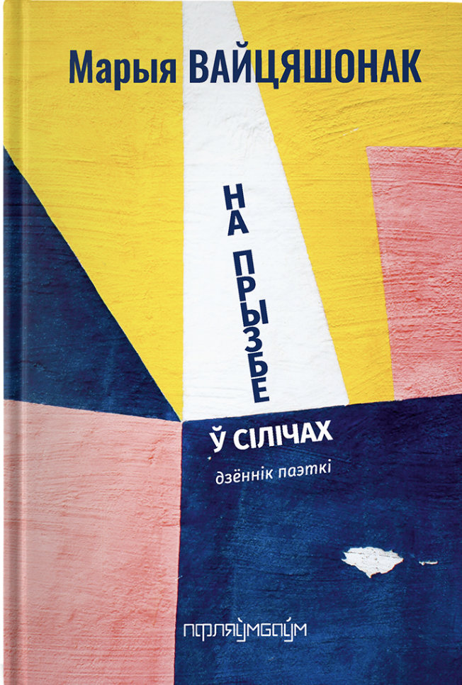 На прызбе ў Сілічах (Hardcover)