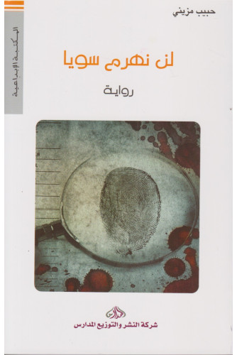 لن نهرم سويا