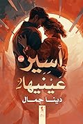 أسير عينيها