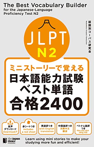 The Best Vocabulary Builder for the Japanese-Language Proficiency Test N2 (Japanese Edition)