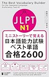 ミニストーリーで覚える JLPT日...