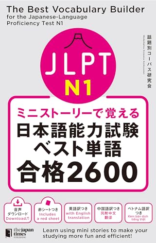 ミニストーリーで覚える JLPT日本語能力試験ベスト単語N1 合格2600 (Japanese Edition)