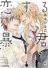 恋する暴君 15