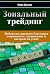 Зональный трейдинг by Марк Дуглас