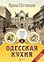 Одесская кухня