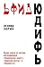 Юдифь (Russian Edition)