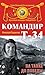 Командир Т-34. На танке до Победы (Russian Edition)