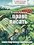 Право писать. Приглашение и приобщение к писательской жизни