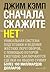 Сначала скажите «нет». Секреты профессиональных переговорщиков by Jim Camp