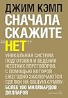 Сначала скажите «нет». Секреты профессиональных переговорщиков (Russian Edition)