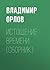 Истощение времени (сборник)