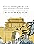 Chinese Writing Workbook by Qixia  Yu