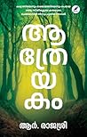 Aathreyakam | ആത്രേയകം by R. Rajasree