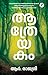 Aathreyakam | ആത്രേയകം by R. Rajasree