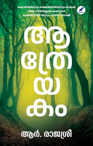 Aathreyakam | ആത്രേയകം (Malayalam Edition)