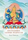 Восходящее солнце мудрости (Russian Edition)