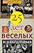 Двадцать пять лет в плену у веселых и находчивых by Валерий Хотног