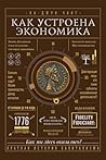 Как устроена экон...