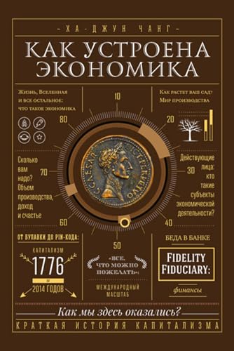 Как устроена экономика (Russian Edition)