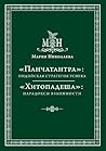 «Панчатантра»: индийская стратегия успеха. «Хитопадеша»: парадоксы взаимности (сборник) (Russian Edition)