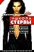 Школа стервы. Стратегия успеха в мире мужчин. Пошаговая технология (Russian Edition)