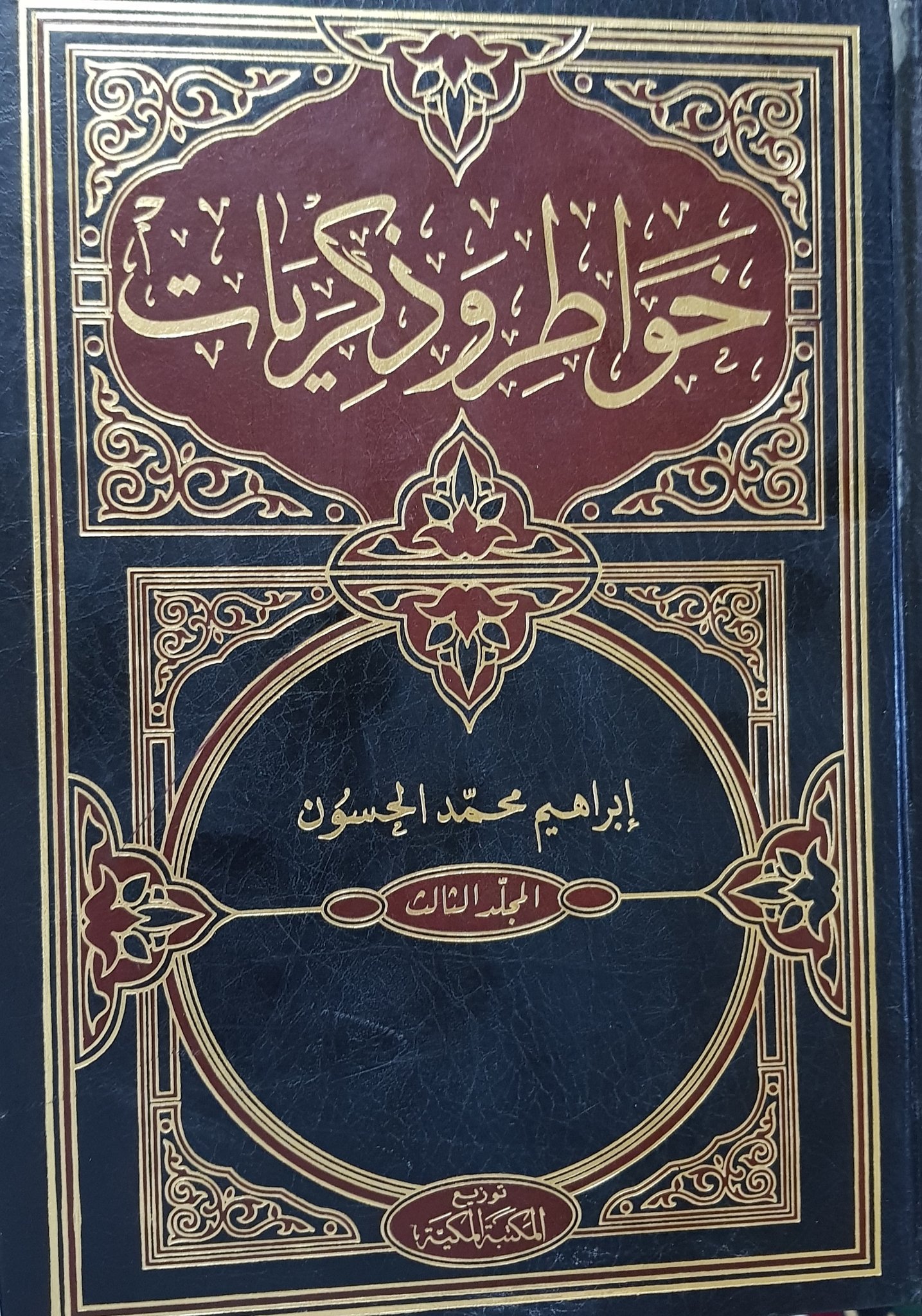 خواطر وذكريات المجلد الثالث (Paperback)