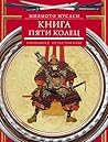 Книга пяти колец. Горин-но сё. Путь стратегии (Russian Edition)