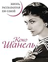 Коко Шанель. Жизнь, рассказанная ею самой (Russian Edition) Коко Шанель. Жизнь, рассказанная ею самой (Russian Edition)
