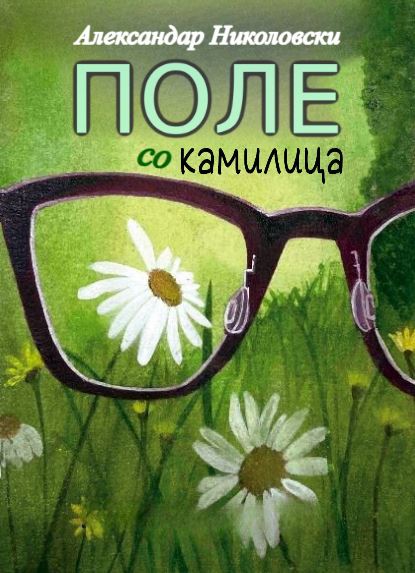 Поле со камилица