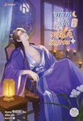 ม่านฝันคืนวสันต์รัญจวน เล่ม 2