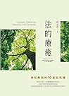 法的療癒: 佛陀教我的10堂生死課...