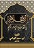‫الإعلام بقواطع الإسلام‬