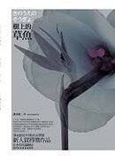 樹上的草魚 (Paperback)