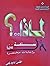 لماذا؟ أسئلة محيرة وإجابات مختصرة by داود لمعي لماذا؟ أسئلة محيرة وإجابات مختصرة by داود لمعي