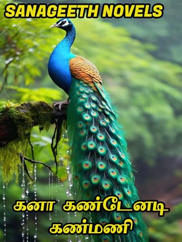கனா கண்டேனடி கண்மணி (Tamil Edition)