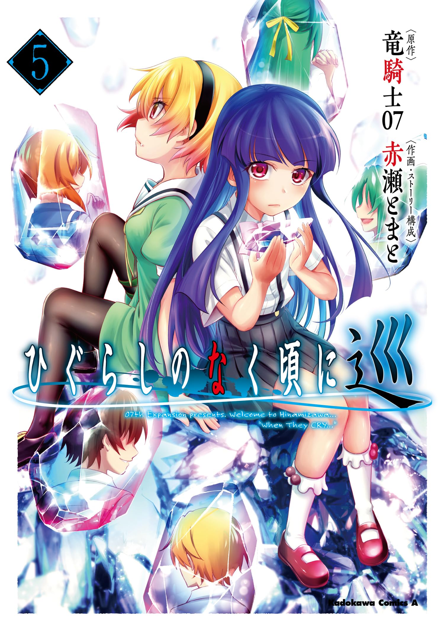 ひぐらしのなく頃に 巡　５ (Comic)