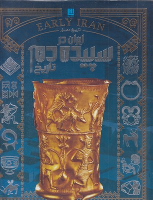 ایران در سپیده دم