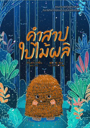 คำสาปใบไม้ผลิ (Paperback)